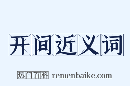 开间近义词是什么意思的图片